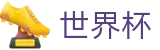 2026世界杯在线入口 - 第23届美加墨世界杯官方唯一数字通道