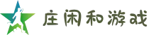 庄闲和游戏·中文站官网